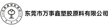 東莞市萬事鑫塑膠原料有限公司